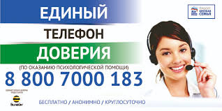 единый телефон доверия 
